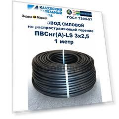 Провод ПВСнг(A)-LS 3х2,5, ГОСТ, 1 метр