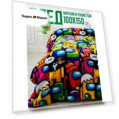 Плед 100х150 Павлинка Among Us Амонг ас, 1,5-спальный