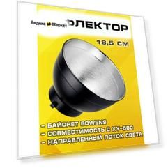 Рефлектор для светодиодного осветителя XY-500 м 18,5 см; байонет Bowens