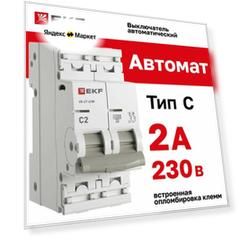 Автомат 2А, тип C, двухполюсный 2P, 4,5kA, cо встроенной опломбировкой клемм EKF PROXIMA ВА 47-63N (Автоматический выключатель C2)