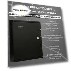 Сетевой контроллер СКУД Dahua DHI-ASC2208C-S на 8 дверей в монтажном боксе / 8 считывателей (1-сторонний доступ)