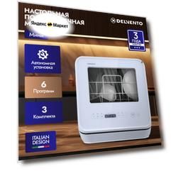 Настольная посудомоечная машина с резервуаром DELVENTO VWP5510 мини / белая / без подключения к водопроводу