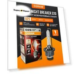 Лампа ксеноновая Osram D2S Xenarc NIGHT BREAKER LASER 35W 1шт