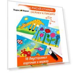 Развивающая игра Дрофа-Медиа Многоразовые карточки для дошкольников Готовим руку к письму