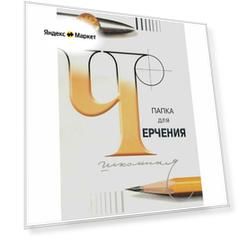 Папка для черчения А3, 24л Лилия Холдинг (200 г/кв. м, бумага Гознак СПб, без рамки) (3С63/с116), 10 уп.