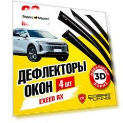 Дефлекторы боковых окон для Exeed RX (Эксид рх) 2023, 2024 ветровики на двери автомобиля, Cobra Tuning.