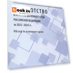 Банкротство в практике Верховного Суда Российской Федерации за 2022–2024 гг.: обзор и комментарии.