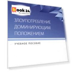 Злоупотребление доминирующим положением: учебное пособие