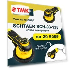 Шлифовальная машинка Schtaer  SCH-03-125-2.5 (+брелок)