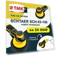 Шлифовальная машинка Schtaer SCH-03-150-2.5 ( + брелок)