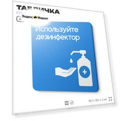Табличка Используйте дезинфектор, на дверь и стену, информационная предписывающая, серия CONCEPT, 18х18 см, Айдентика Технолоджи