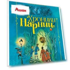 Хроники Нарнии, Льюис К.С.