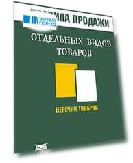 Правила продажи отдельных видов товаров Перечни товаров (мягк). Подобед М. (Книготорг-Н)