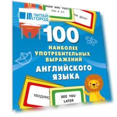 100 наиболее употребительных выражений английского языка