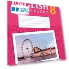 Английский язык. 8 класс. Практикум-1 (повышенный уровень)