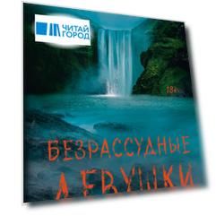 Безрассудные девушки