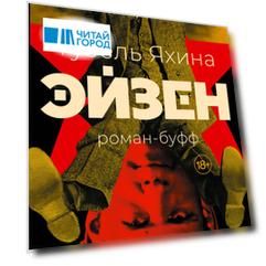 Эйзен