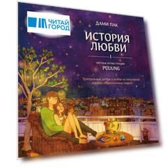 История любви. Уютные иллюстрации Puuung. Книга 1