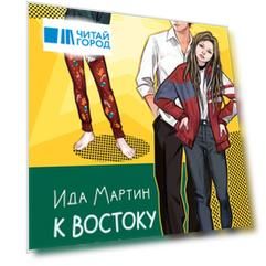 К востоку от Евы