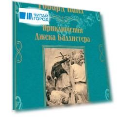 Приключения Джека Баллистера