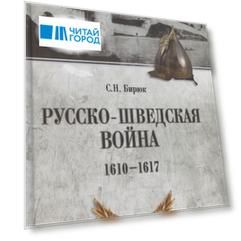 Русско-шведская война (1610-1617)