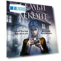 Секреты семьи Леконт