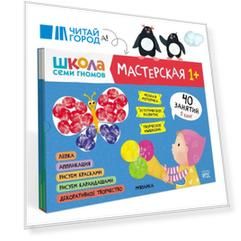 Школа семи гномов. Мастерская 1+ (набор из 5 альбомов для творчества)