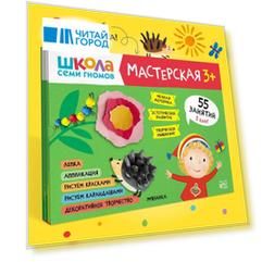 Школа семи гномов. Мастерская 3+ (набор из 5 альбомов для творчества)