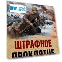 Штрафное проклятие