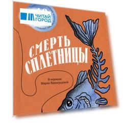 Смерть сплетницы