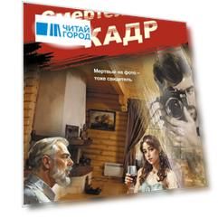 Смертельный кадр
