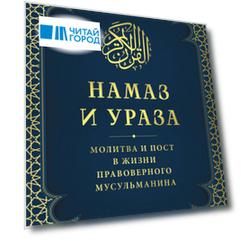 Намаз и Ураза. Молитва и пост в жизни правоверного мусульманина
