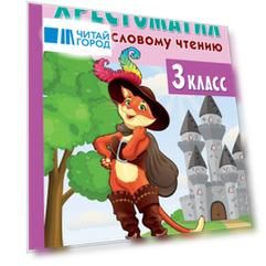 Хрестоматия по смысловому чтению. 3 класс