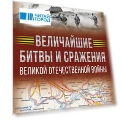 Величайшие битвы и сражения Великой Отечественной войны
