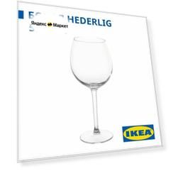 Бокал для вина IKEA HEDERLIG хедерлиг 590 мл , 22 см, округл, прозрачный