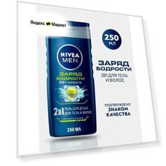 Гель для душа мужской Nivea men 2в1, для тела и волос, с экстрактом ментола, Заряд бодрости, 250 мл