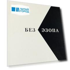 Без Эзопа: Стихи, Поэма. Беседы. Переводы.