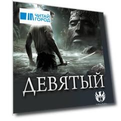 Девятый