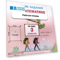 Летние задания по математике за курс 3 класса. 3-е издание. рабочая сестра.