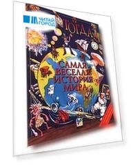 И тогда... Самая веселая история мира