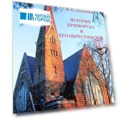 История Приморска и его окрестностей