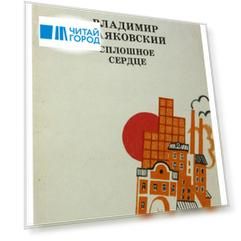 Сплошное сердце