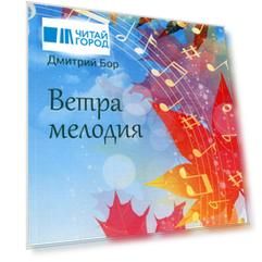 Ветра мелодия