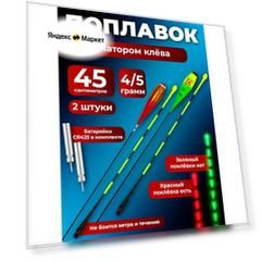 Набор поплавков для рыбалки светящиеся умные 4 и 5 грамм
