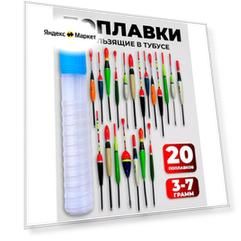 Поплавки рыболовные набор с тубусом и оснасткой