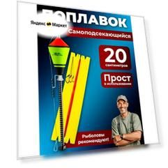 Поплавок самоподсекающийся оснащенный