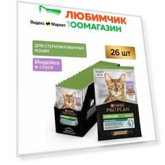 Pro Plan влажный корм для стерилизованных взрослых кошек всех пород, индейка в соусе (26шт в уп) 85 гр