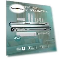 Умный электрокарниз для штор WiFi 1,5 метра Roximo CRTKIT150