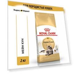 Сухой корм для кошек Royal Canin для породы мейн кун, 2 кг