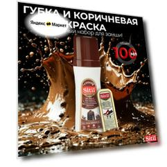 Набор Sitil, для замши/нубука/велюра, губка и крем, водоотталкивающий, темно-коричневый, 100 мл.